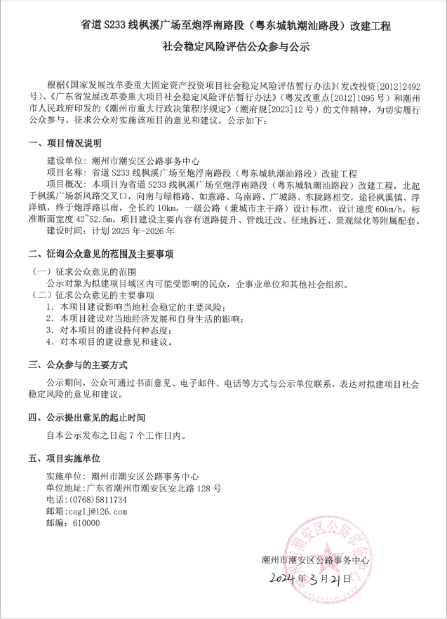 省道S233線楓溪廣場至炮浮南路段（粵東城軌潮汕路段）改建工程社會(huì)穩(wěn)定風(fēng)險(xiǎn)評估公眾參與公示.png