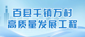 百縣千鎮(zhèn)萬(wàn)村高質(zhì)量發(fā)展工程