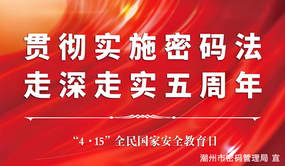 貫徹實(shí)施《中華人民共和國(guó)密碼法》，走深走實(shí)五周年