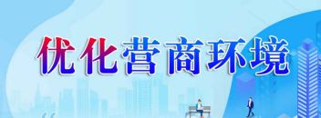 優(yōu)化營(yíng)商環(huán)境