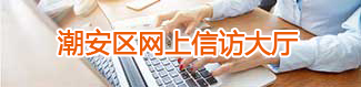 網(wǎng)上信訪(fǎng)投訴平臺(tái)