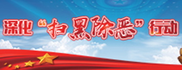 掃黑除惡專(zhuān)欄