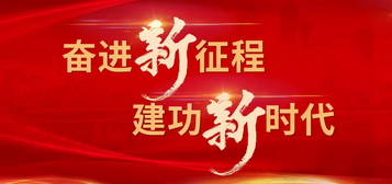 奮進(jìn)新征程 建功新時(shí)代