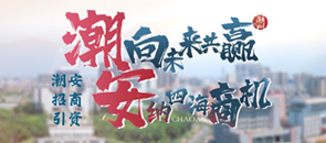 潮安招商引資專(zhuān)欄